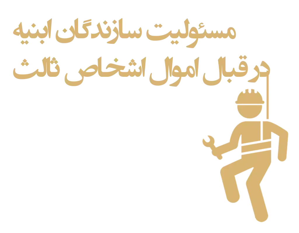 مسئولیت کارفرما ساختمانی
