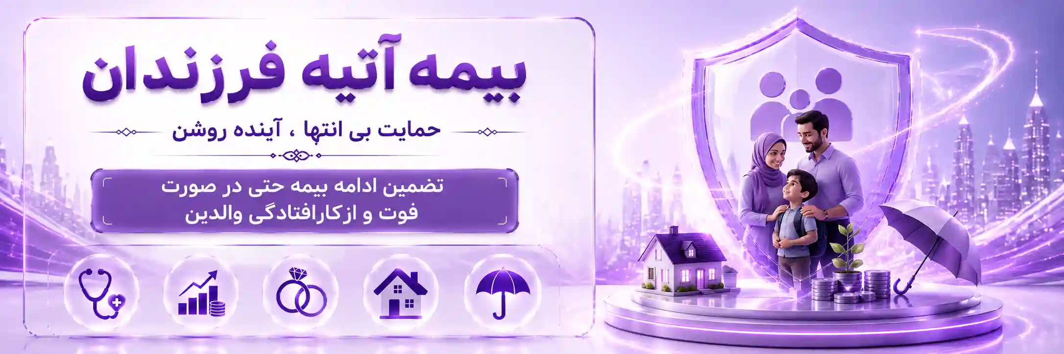 بیمه آتیه فرزندان نوین