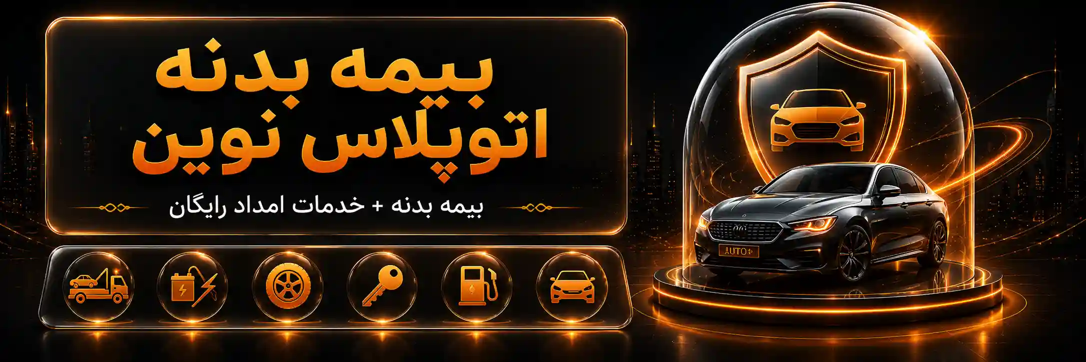 اتوپلاس بیمه بدنه نوین