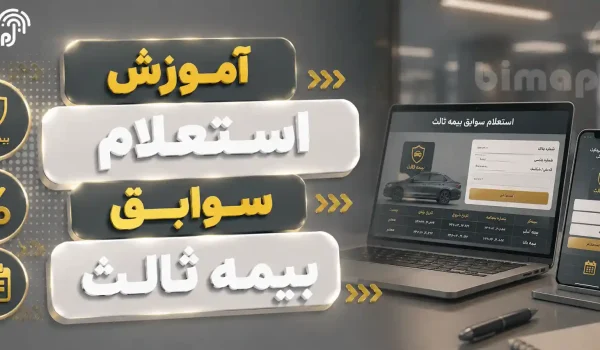 استعلام سوابق بیمه ثالث
