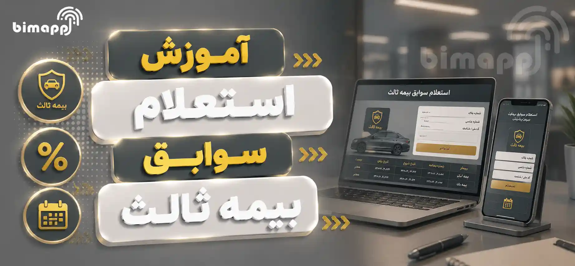 استعلام سوابق بیمه ثالث