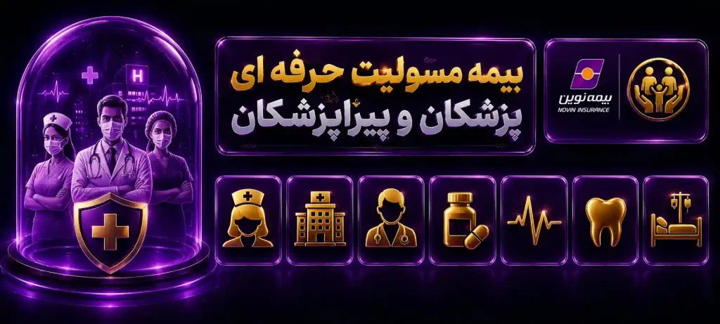 مسئولیت پزشکان