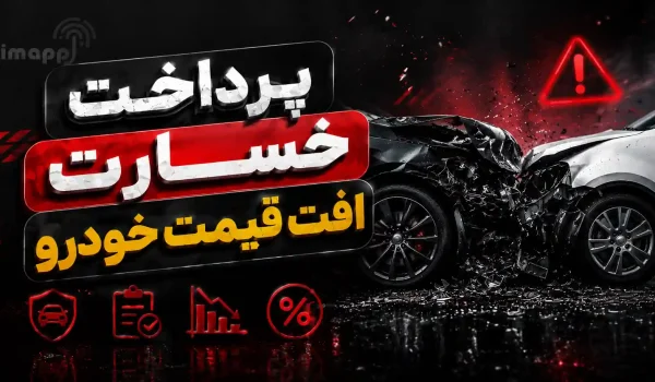 افت قیمت خودرو بیمه ثالث