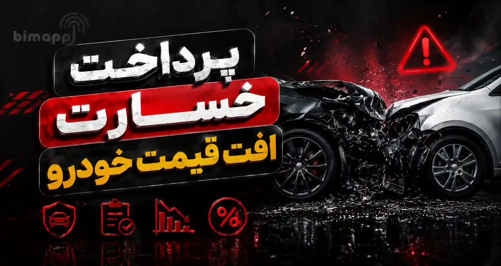 افت قیمت خودرو بیمه ثالث