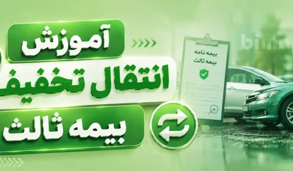 انتقال تخفیف بیمه ثالث