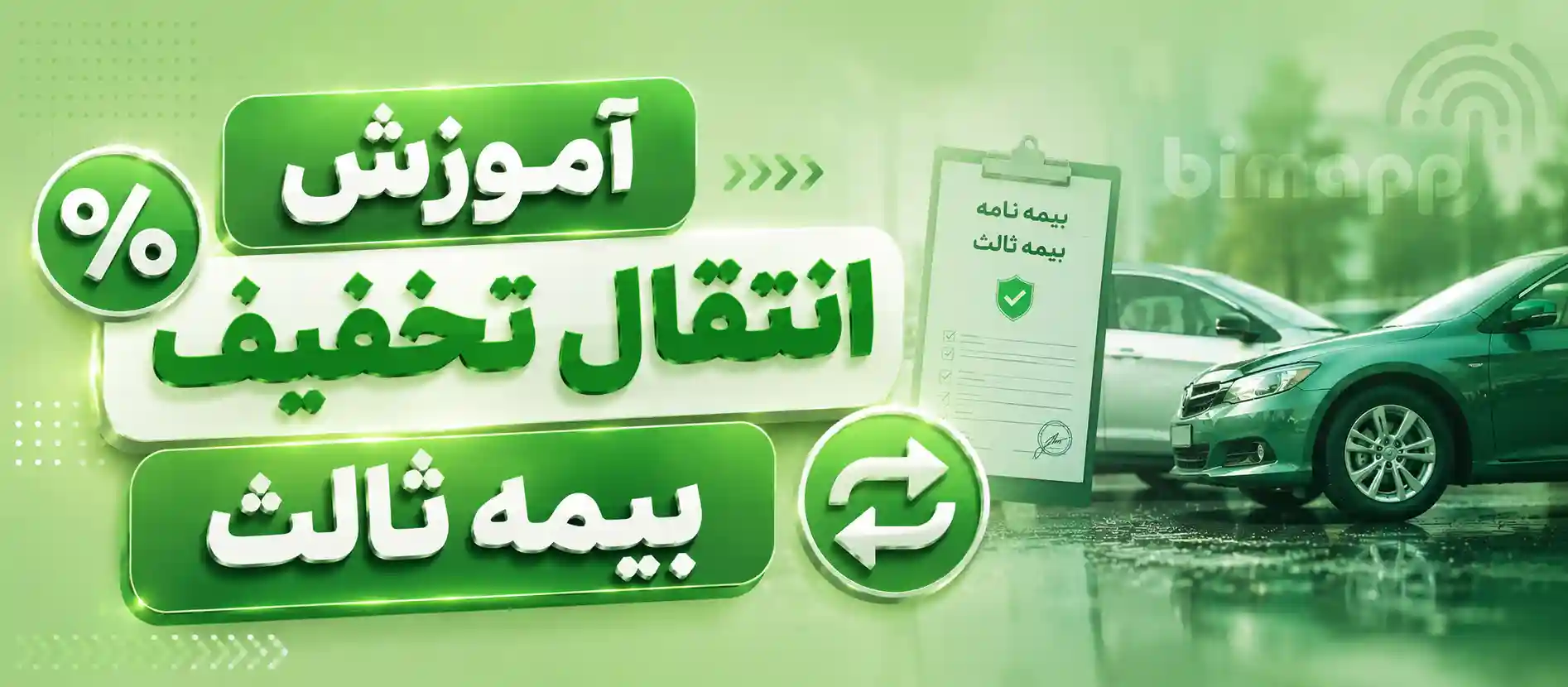 انتقال تخفیف بیمه ثالث