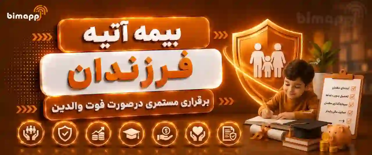 بیمه آتیه فرزندان بیمه نوین