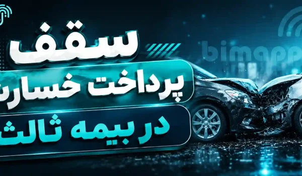تعهد مالی خسارت بیمه ثالث