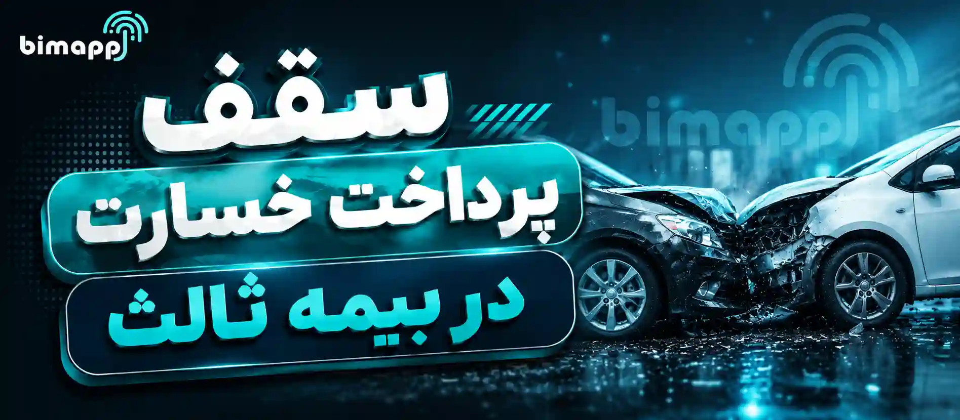 تعهد مالی خسارت بیمه ثالث