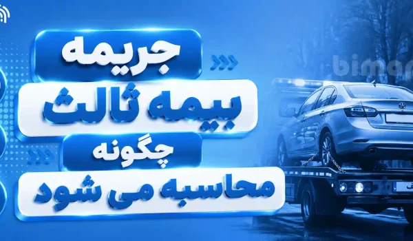 جریمه بیمه ثالث