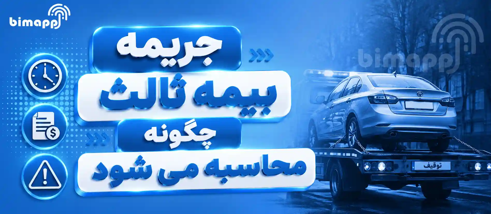 جریمه بیمه ثالث