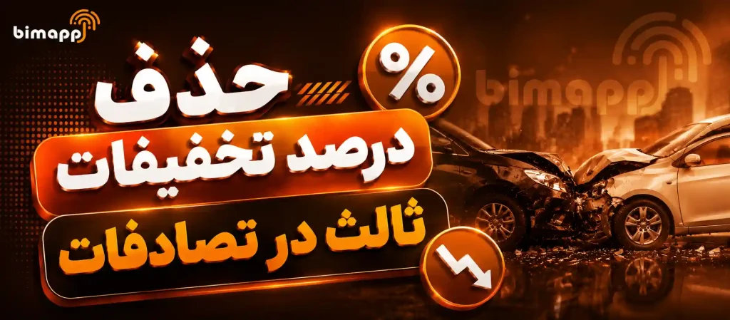 حذف تخفیف بیمه ثالث
