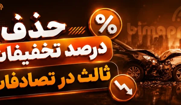 حذف تخفیف بیمه ثالث
