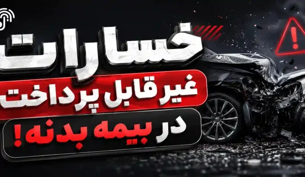 خسارات غیر قابل پرداخت بیمه بدنه
