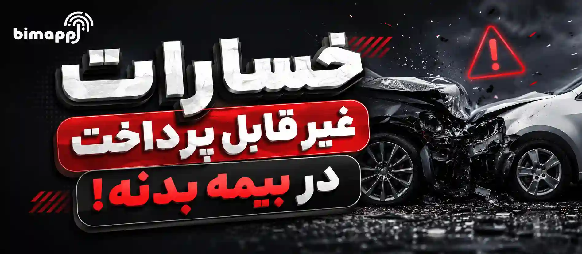 خسارات غیر قابل پرداخت بیمه بدنه