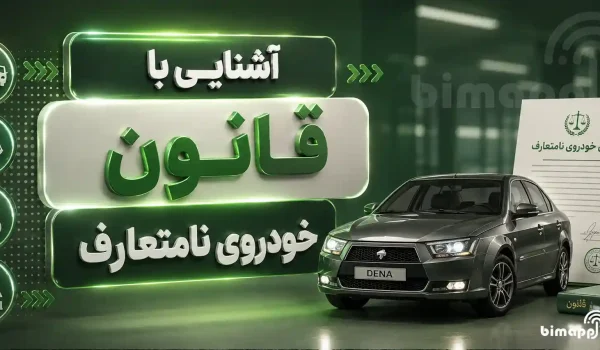 خودرو نامتعارف در بیمه