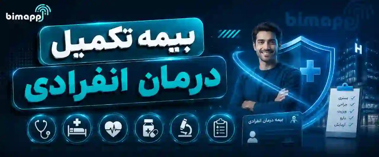 درمان انفرادی بیمه نوین
