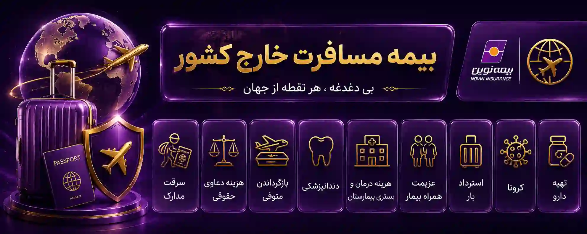 بیمه مسافرتی بیمه نوین