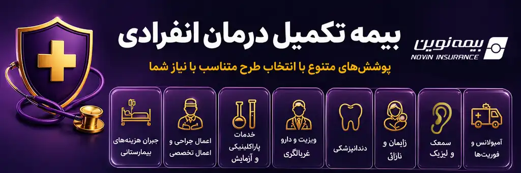 سربرگ انفرادی بیمه نوین