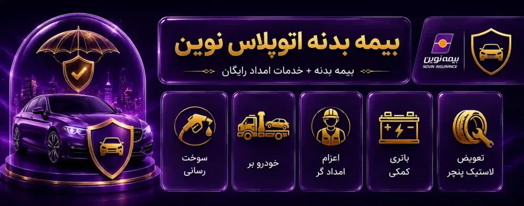 بیمه بدنه نوین