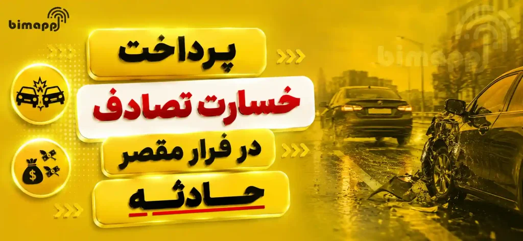فرار مقصر تصادف در بیمه ثالث