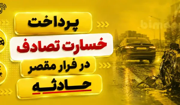 فرار مقصر تصادف در بیمه ثالث