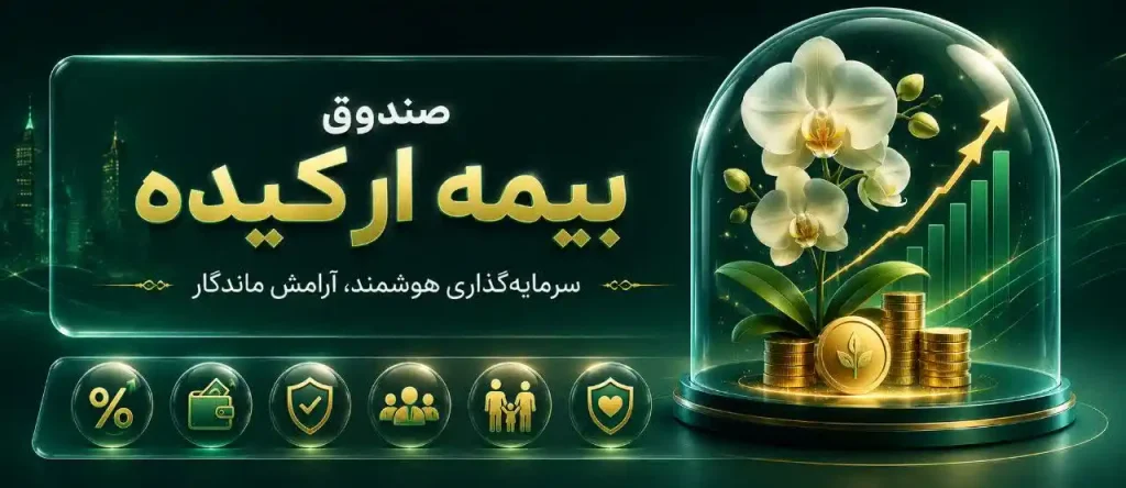 بیمه ارکیده نوین