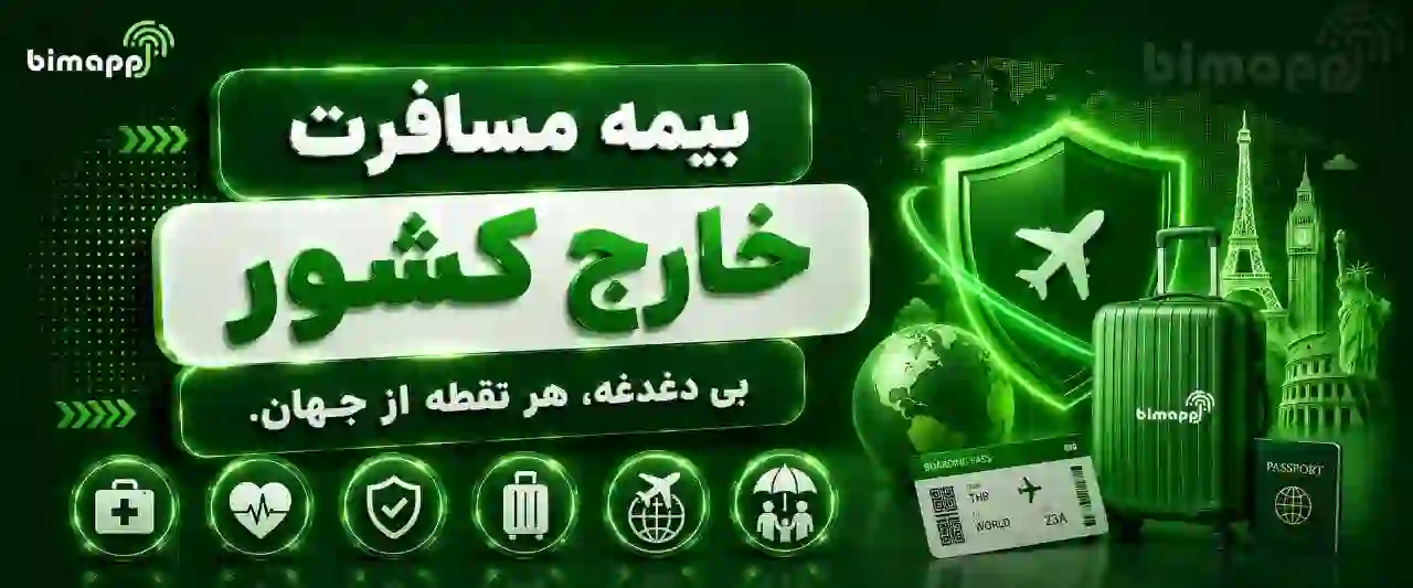 مسافرتی بیمه نوین