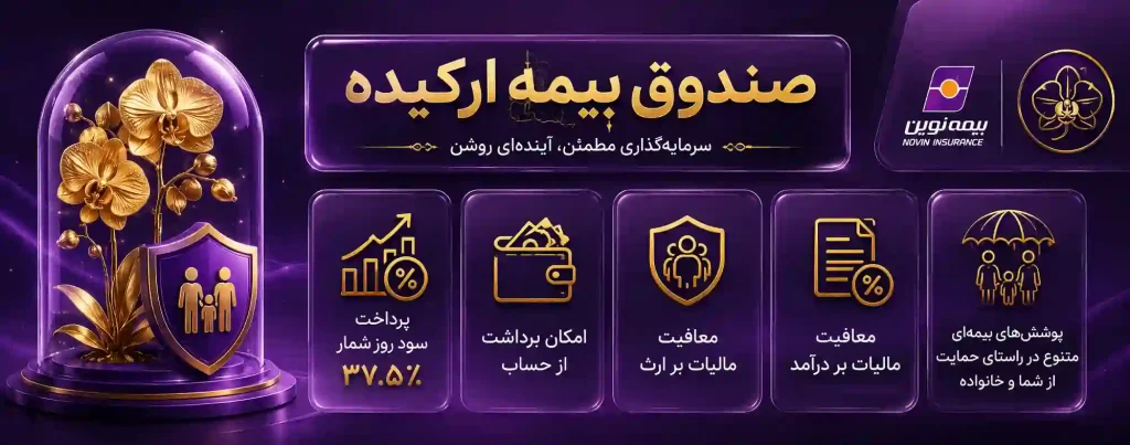 بیمه عمر ارکیده