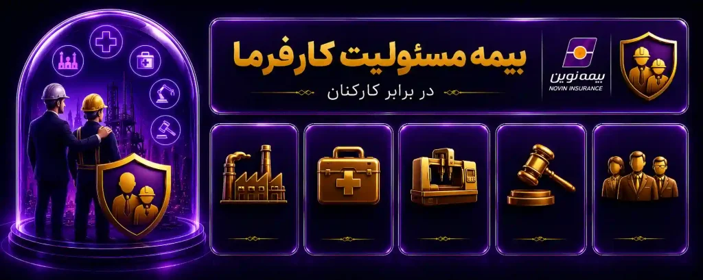 بیمه مسئولیت کارفرما