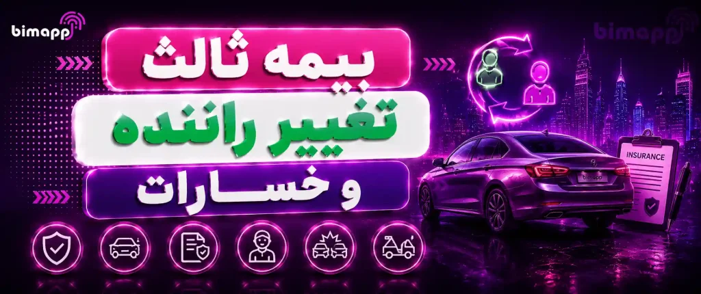 تغییر راننده ثالث
