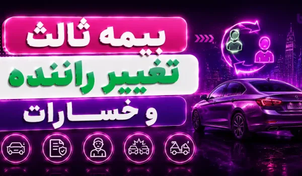 تغییر راننده ثالث