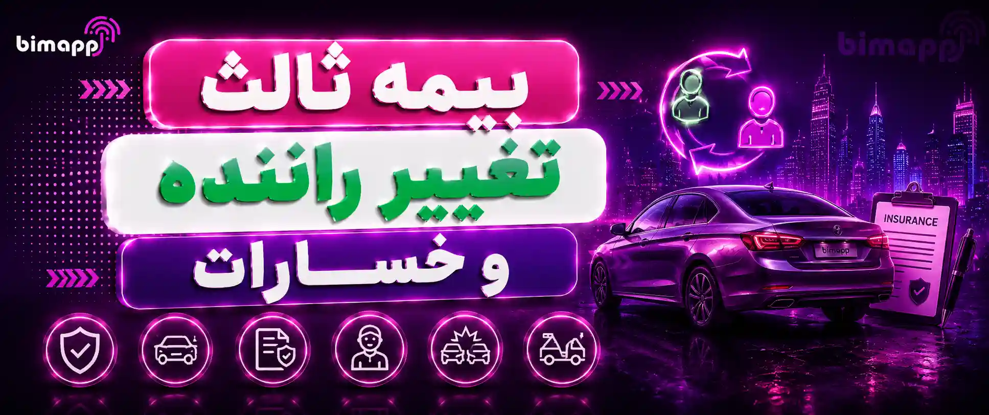 تغییر راننده ثالث