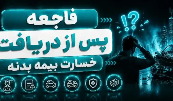 الحاقیه بیمه بدنه