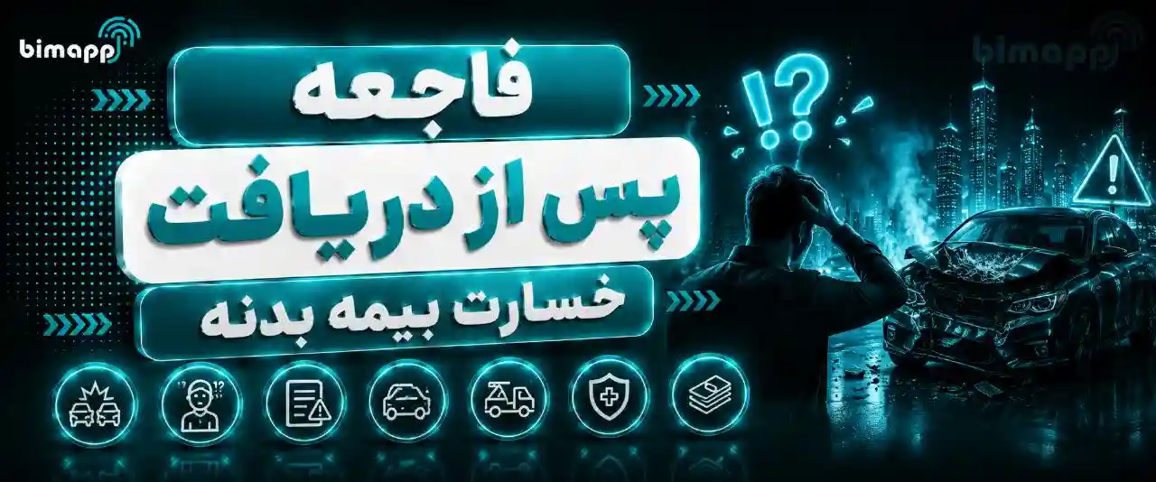 الحاقیه بیمه بدنه
